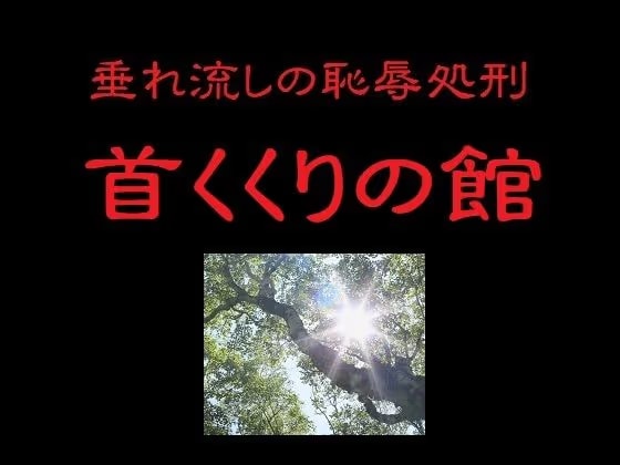 垂れ流しの恥辱処刑〜首くくりの館〜