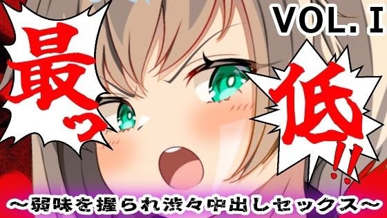 最低！！〜弱味を握られ渋々中出しセックス〜I