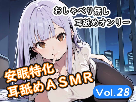 <安眠特化耳舐めASMR Vol.28>