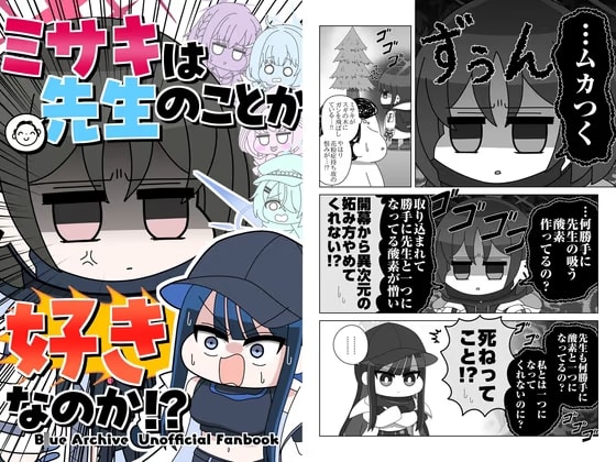 ミサキは先生のことが好きなのか！?