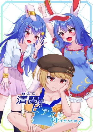 清蘭がピアスを付けたのは?