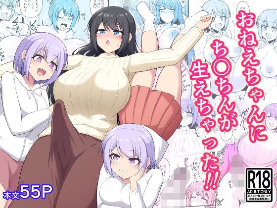 おねえちゃんにち〇ちんが生えちゃった！！