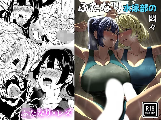 ふたなり水泳部の悶々