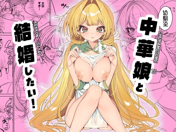 中華娘と結婚したい！