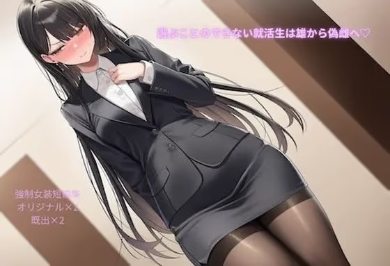選ぶことのできない就活生は雄から偽雌へ♡強○女装短編集Vol.14