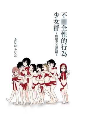 不〇全性的行為少女群(機能不全家族編)