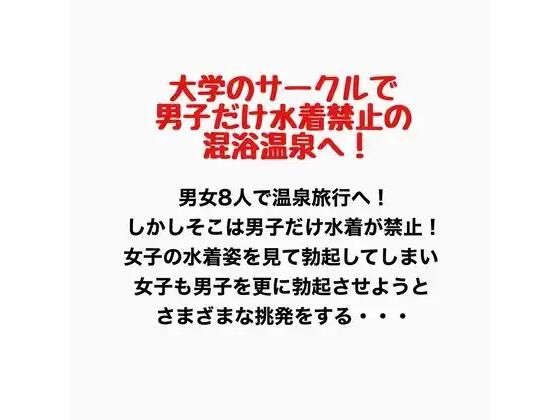 大学のサークルで男子だけ水着禁止の混浴温泉へ！
