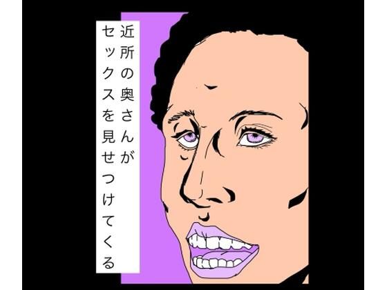近所の奥さんがセックスを見せつけてくる