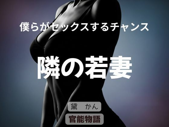 僕らがセックスするチャンス 〜隣の若妻〜