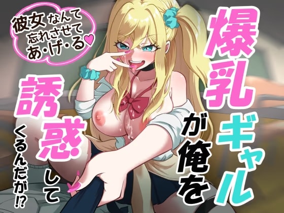 爆乳ギャルが俺を誘惑してくるんだが！?