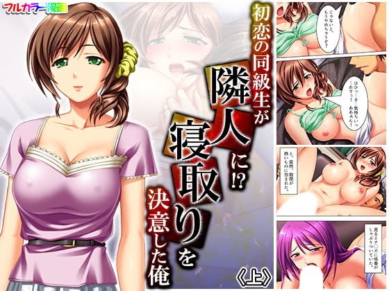 初恋の同級生が隣人に！？寝取りを決意した俺 上