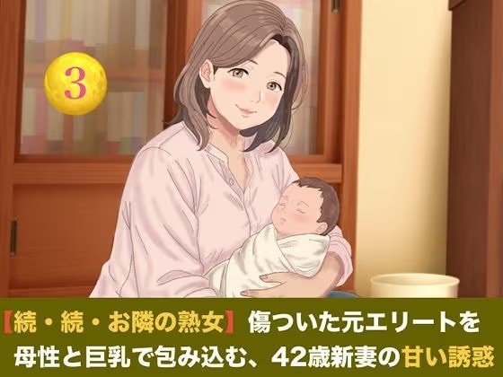 【続・続・お隣の熟女】傷ついた元エリートを母性と巨乳で包み込む、42歳新妻の甘い誘惑  第三話  ご近所の噂と「声殺し」の夜〜立派な夫の噂に熱く火照る熟女妻と、溢れる母乳の密やかな解禁〜