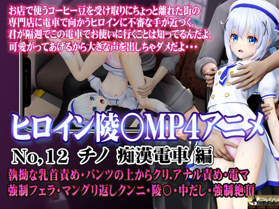新ヒロイン陵○MP4アニメNo.12［チノ痴●電車編］ 執拗な乳首責め・パンツの上からクリ  アナル責め・電マ 強●フェラ・マングリ返しクンニ・陵〇・中だし・強●絶頂