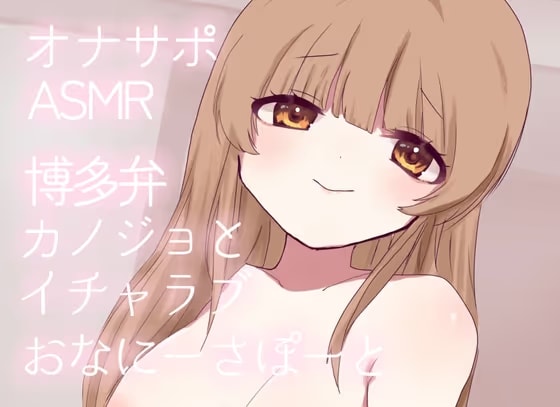 【オナサポ】博多弁カノジョとイチャラブおなにーさぽーと