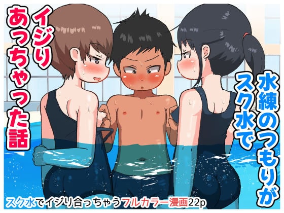 水練のつもりがスク水でイジり合っちゃった話