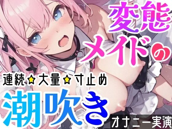 【オナニー実演】Hなコスプレで大量★潮吹きオナニー‼️即吹きメイドは吹き我慢オナニーできるのか⁉️ノンストップで濡れまんこを刺激シてみたら気持ちよすぎて大洪水❄