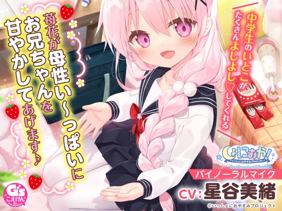 【お兄ちゃん大好き中学生ASMR】しょにおや!～いっしょにおやすみプロジェクト～ 苺花が母性い～っぱいにお兄ちゃんを甘やかしてあげます♪【CV:星谷美緒】
