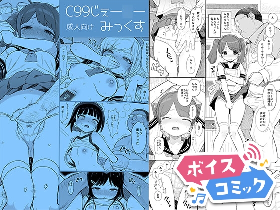 【ボイスコミック】C99じぇー○ーみっくす