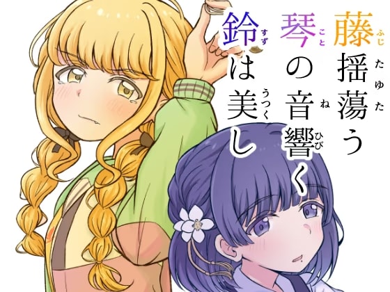 藤揺蕩う 琴の音響く 鈴は美し