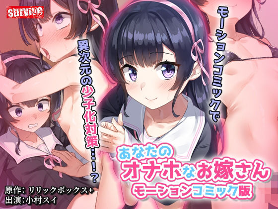 あなたのオナホなお嫁さん  モーションコミック版
