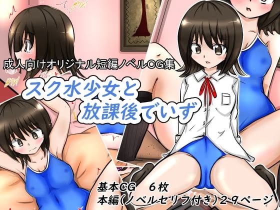 スク水少女と放課後でいず