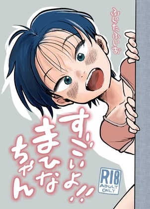 すごいよ！！まひなちゃん