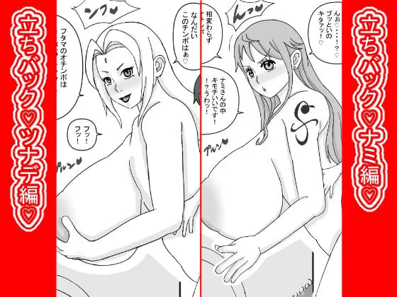 立ちバック♡ナミとツナデ編♡