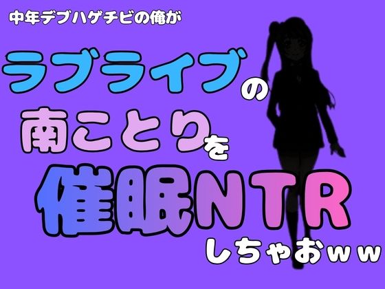 中年デブハゲチビの俺が『ラブライブ』の南ことりを催●NTRしちゃおww