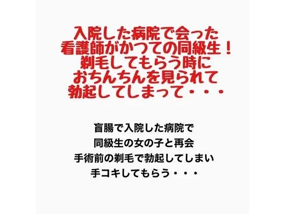入院した病院で会った看護師がかつての同級生！剃毛してもらう時におちんちんを見られて勃起してしまって・・・