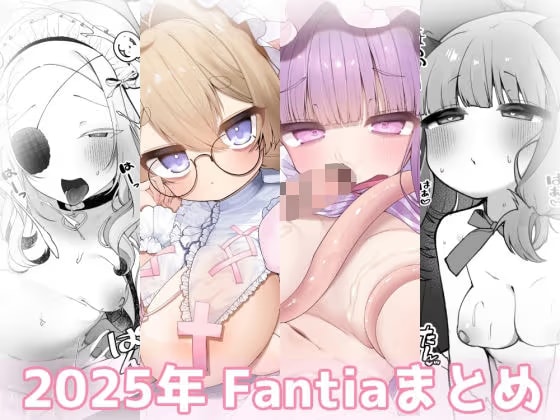 2025年 Fantiaまとめ