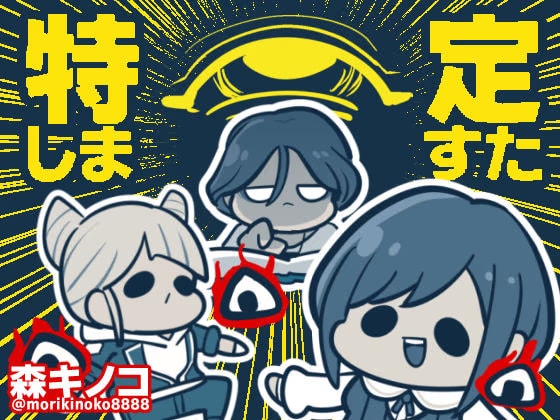 特定しますた