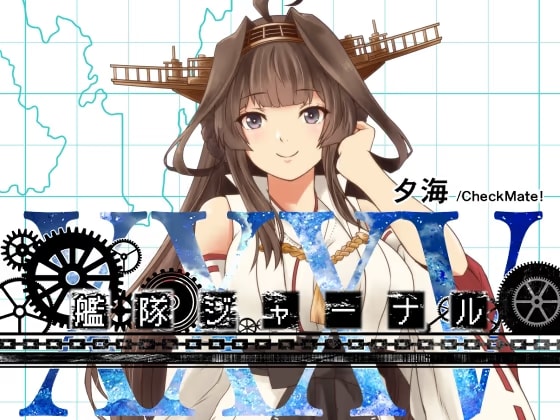 艦隊ジャーナルXXXV