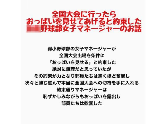 全国大会に行ったらおっぱいを見せてあげると約束した●●野球部女子マネージャーのお話