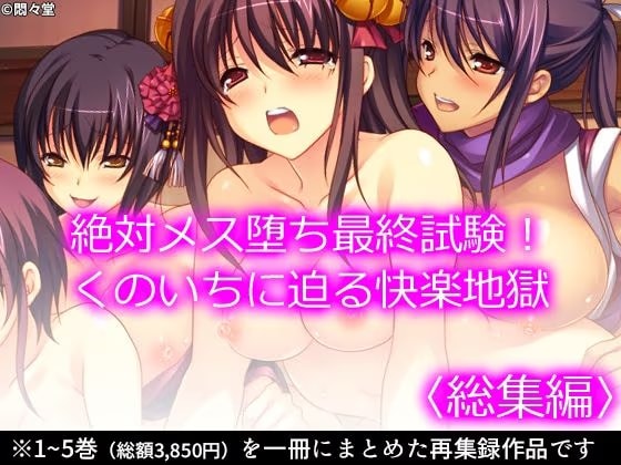 絶対メス堕ち最終試験！くのいちに迫る快楽地獄  ＜総集編＞