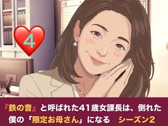 『鉄の女』と呼ばれた41歳女課長は、倒れた僕の「限定お母さん」になる シーズン2  第四話  社内密会の代償と、二人のママが交わす甘い密約