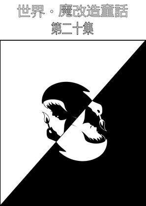 世界・魔改造童話-第二十集