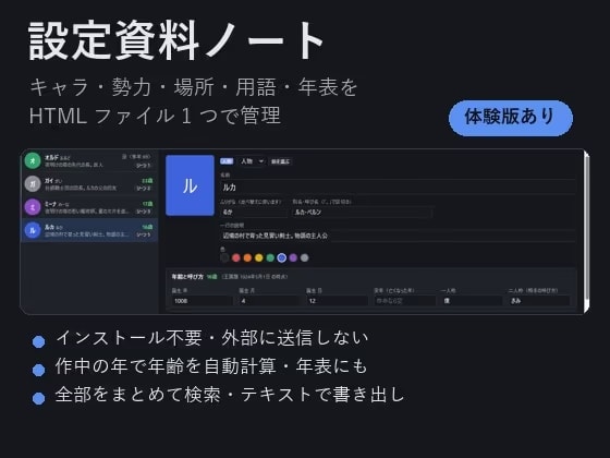 【ゲーム・ノベル・TRPG・漫画】キャラ・勢力・用語・年表をまとめて管理「設定資料ノート」作中の年齢を自動計算