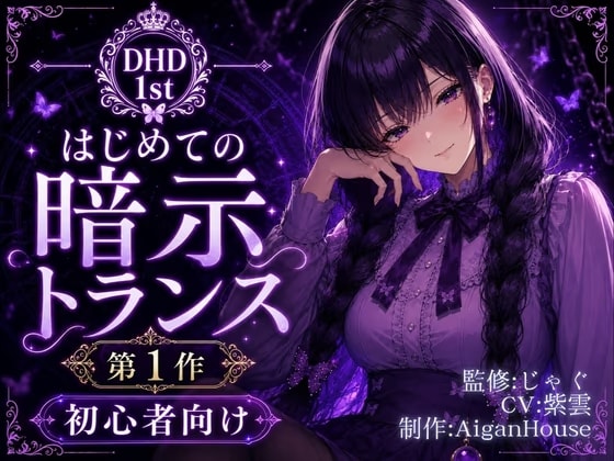【ディープヒプノダイブ1st】第1作 はじめての暗示トランス