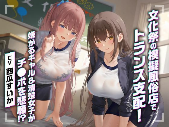 文化祭の模擬風俗店でトランス支配！嫌がるギャル&清楚女子がチ●ポを懇願！?<KU100>