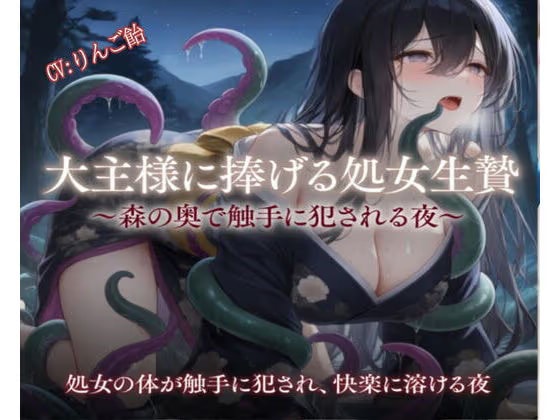 大主様に捧げる処女生贄