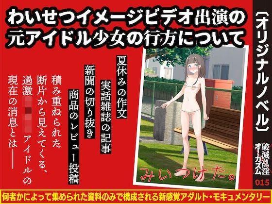 わいせつイメージビデオ出演の元アイドル少女の行方について