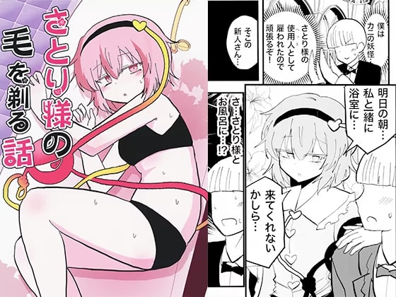 さとり様の毛を剃る話