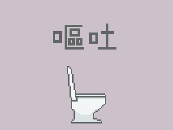 嘔吐風音声【トイレ】
