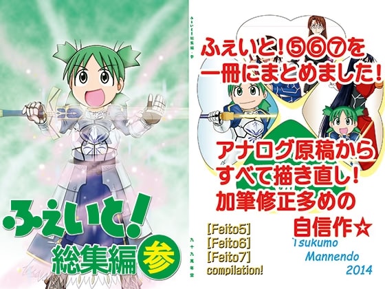 ふぇいと！総集編・参
