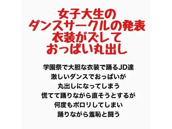 女子大生のダンスサークルの発表、衣装がズレ落ちておっぱい丸出し