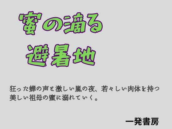 蜜の滴る避暑地