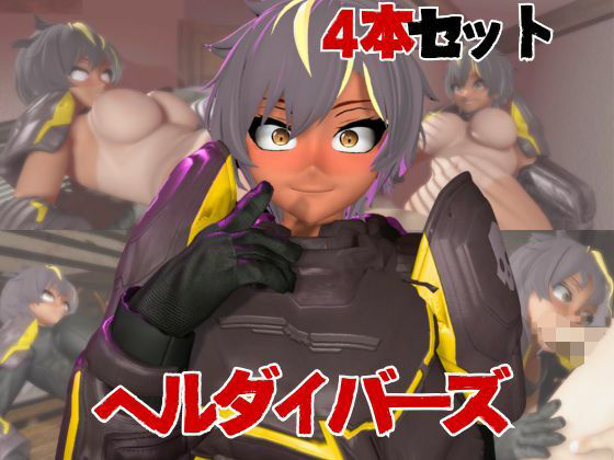 【HELLDIVERS】ヘルダイバーズが童貞奪ったりする夢の様な動画4本パック