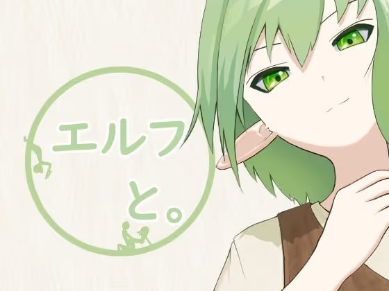 エルフと。