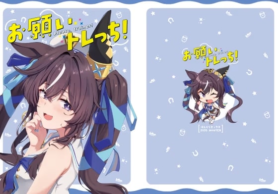 お願いトレっち！