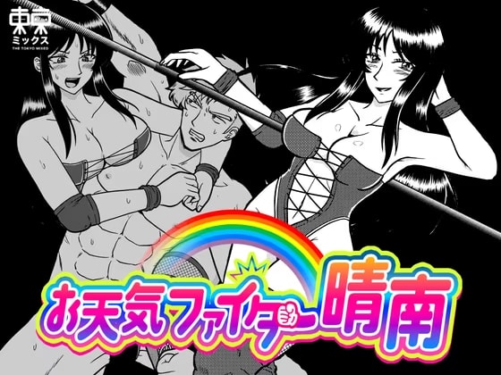 お天気ファイター晴南2 〜不倫プロレスラー懲罰編〜